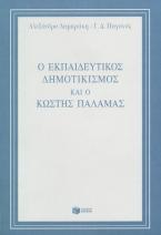 Ο εκπαιδευτικός δημοτικισμός και ο Κωστής Παλαμάς