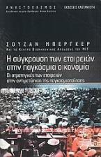 Η σύγκρουση των εταιρειών στην παγκόσμια οικονομία