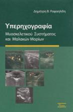 Υπερηχογραφία μυοσκελετικού συστήματος και μαλακών μορίων