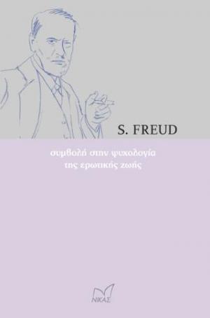 ΣΥΜΒΟΛΗ ΣΤΗΝ ΨΥΧΟΛΟΓΙΑ ΤΗς ΕΡΩΤΙΚΗΣ ΖΩΗΣ