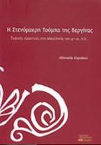 Η στενόμακρη τούμπα της Βεργίνας