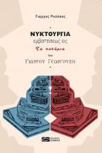 Νυκτουργία εμβαπτίσεως εις «Τα ποτάμια» του Γιώργου Γεωργούση