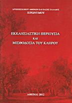 Εκκλησιαστική περιουσία και μισθοδοσία του κλήρου