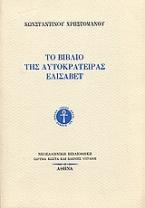 Το βιβλίο της αυτοκράτειρας Ελισάβετ