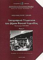 Λαογραφικά σύμμεικτα του Δήμου Φενεού Κορινθίας