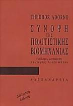 Σύνοψη της πολιτιστικής βιομηχανίας