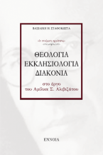 ΘΕΟΛΟΓΙΑ - ΕΚΚΛΗΣΙΟΛΟΓΙΑ - ΔΙΑΚΟΝΙΑ