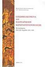 Επίσημα κείμενα του Πατριαρχείου Κωνσταντινουπόλεως