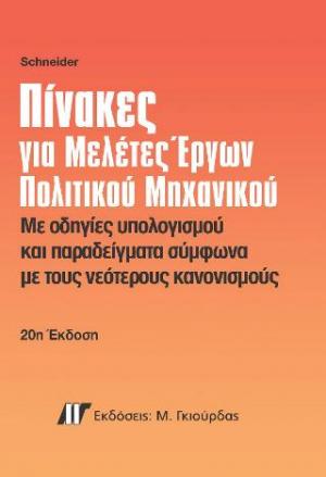 Πίνακες για Μελέτες Έργων Πολιτικού Μηχανικού, 20η Έκδοση