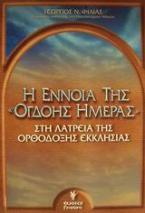 Η έννοια της όγδοης μέρας στη λατρεία της ορθόδοξης εκκλησίας