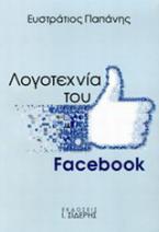 Λογοτεχνία του Facebook