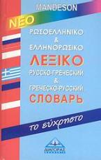 Ρωσοελληνικό και ελληνορωσικό λεξικό Mandeson - Το εύχρηστο