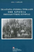 Σκλάταινα (Ρίζωμα) Τρικάλων. 200 χρόνια εκπαιδευτικής ιστορίας