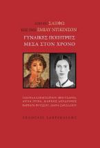 Από τη Σαπφώ στην Έμιλυ Ντίκινσον: Γυναίκες ποιήτριες μέσα στον χρόνο