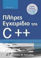 Πλήρες Εγχειρίδιο της C++, 8η Έκδοση