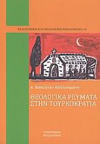 Θεολογικά ρεύματα στην τουρκοκρατία