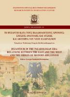 Τὸ Βυζάντιο κατὰ τοὺς Παλαιολόγειους Χρόνους / Byzantium in the Palaeologan Era