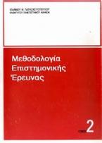 Μεθοδολογία επιστημονικής έρευνας