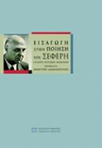 Εισαγωγή στην ποίηση του Σεφέρη