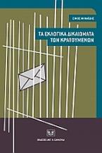 Τα εκλογικά δικαιώματα των κρατουμένων