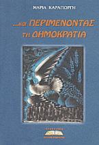 ...και περιμένοντας τη δημοκρατία