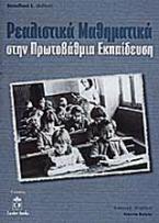 Ρεαλιστικά μαθηματικά στην πρωτοβάθμια εκπαίδευση