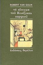 Το αίνιγμα του κινέζικου καρφιού