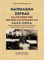 Ναπολέων Ζέρβας και το έπος της Εθνικής Αντιστάσεως του Ε.Δ.Ε.Σ. - Ε.Ο.Ε.Α. (Εθνικός Δημοκρατικός Ελληνικός Σύνδεσμος - Εθνικές Ομάδες Ελλήνων Ανταρτών)