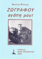 Ζωγράφου αγάπη μου!