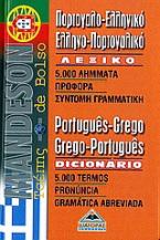 Mandeson πορτογαλο-ελληνικό, ελληνο-πορτογαλικό λεξικό τσέπης