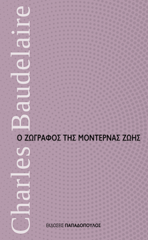 Ο Ζωγράφος της Μοντέρνας Ζωής