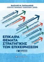 Επίκαιρα θέματα στρατηγικής των επιχειρήσεων