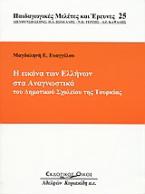 Η εικόνα των Ελλήνων στα αναγνωστικά του δημοτικού σχολείου της Τουρκίας