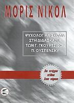 Ψυχολογικά σχόλια στη διδασκαλία των Γ. Γκουρτζίεφ, Π. Ουσπένσκυ