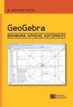 GEOGEBRA ΒΟΗΘΗΜΑ ΧΡΗΣΗΣ ΛΟΓΙΣΜΙΚΟΥ