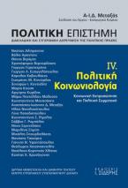 Πολιτική Επιστήμη. Διακλαδική και Συγχρονική Διερεύνηση της Πολιτικής Πράξης