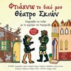 Φτιάχνω το δικό μου θέατρο σκιών - Σετ 1