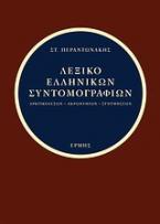 Λεξικό ελληνικών συντομογραφιών