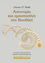 Αυτονομία και εμπιστοσύνη στη βιοηθική