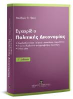 Εγχειρίδιο Πολιτικής Δικονομίας - Γ' έκδοση