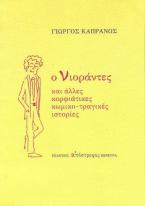 Ο Νιοράντες και Άλλες Κορφιάτικες Κωμικο-τραγικές Ιστορίες