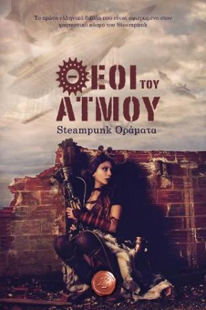 Θεοί του ατμού: Steampunk οράματα