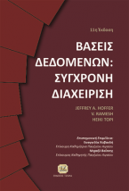 Βάσεις Δεδομένων: Σύγχρονη Διαχείριση