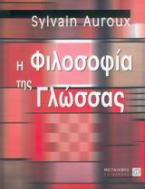 Η φιλοσοφία της γλώσσας