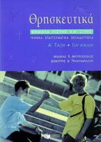 Τεχνικά Επαγγελματικά Εκπαιδευτήρια: Α' τάξη 1ου κύκλου: Θρησκευτικά