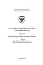 Το εκστρατευτικο σώμα της Ελλάδας στην Κορέα (1950-1955)