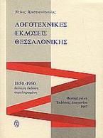 Λογοτεχνικές εκδόσεις Θεσσαλονίκης 1850-1950