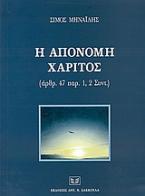 Η απονομή χάριτος