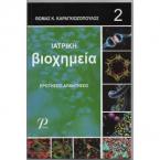 Ιατρική Βιοχημεία Ερωτήσεις-Απαντήσεις