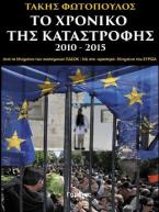 Το Χρονικό της Καταστροφής 2010-2015